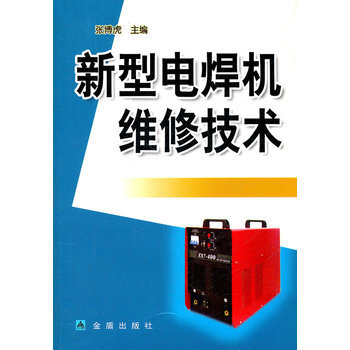 新型电焊机维修技术 pdf epub mobi 下载