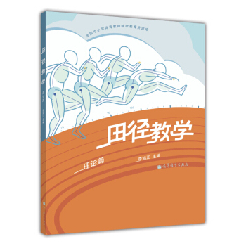 田径教学（理论篇） pdf epub mobi 下载