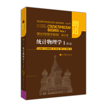 理论物理学教程·第5卷:统计物理学1(第5版)