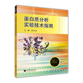 蛋白质分析实验技术指南