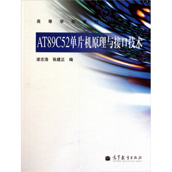 AT89C52單片機原理與接口技術