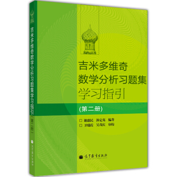 吉米多维奇数学分析习题集学习指引(第2册)