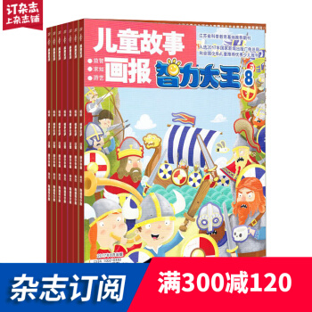智力大王杂志预订 2018年7月起订阅 1年共12期 7-12岁少儿阅读益智期刊 杂志铺每月快递