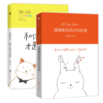 滿滿都是我對你的愛+和你在一起纔是全世界 共2本 大檸 40張萌愛插圖大放送 顧西爵 丁墨 pdf epub mobi 電子書 下載