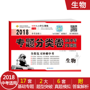 优学 2018中考生物专题分类试卷 人教版 中考真题冲刺卷 pdf epub mobi 下载