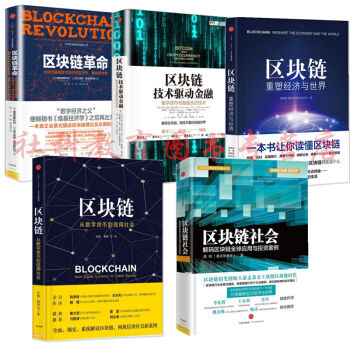 區塊鏈叢書5冊 區塊鏈革命+技術驅動金融+區塊鏈社會+從數字貨幣到信用社會+重塑經濟與世界 pdf epub mobi 電子書 下載