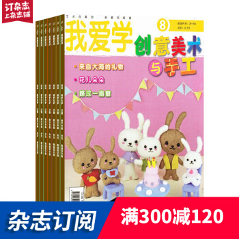 創意美術與手工雜誌預訂 2018年7月起訂閱 1年共12期 小學生智力開發 雜誌鋪每月快遞