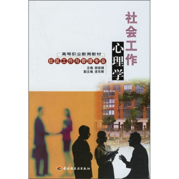 高等职业教育教材：社会工作心理学 pdf epub mobi 下载