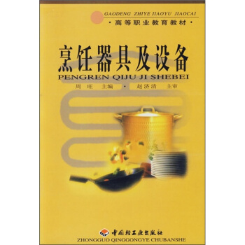 烹饪器具及设备 pdf epub mobi 电子书 下载