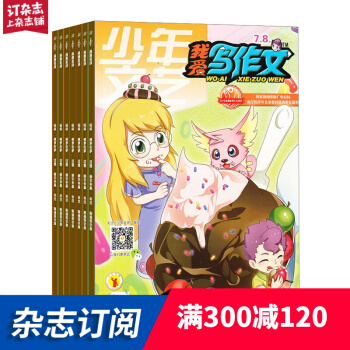 我愛寫作文雜誌預訂 2018年7月起訂閱 共12期 7-12歲小學作文學習輔導 雜誌鋪每月快遞 pdf epub mobi 下载