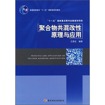 聚閤物共混改性原理及應用 pdf epub mobi 下载