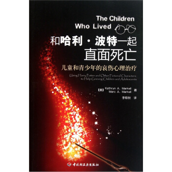 和哈利·波特一起直麵死亡：兒童和青少年的哀傷心理治療 pdf epub mobi 下载