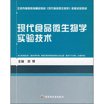 現代食品微生物學實驗技術 pdf epub mobi 下载