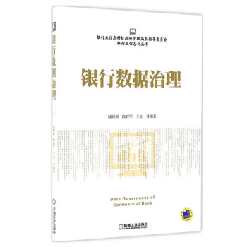 包邮 银行数据治理 银行业信息化丛书 银行信息安全数据安全 银行业安全技术 pdf epub mobi 下载