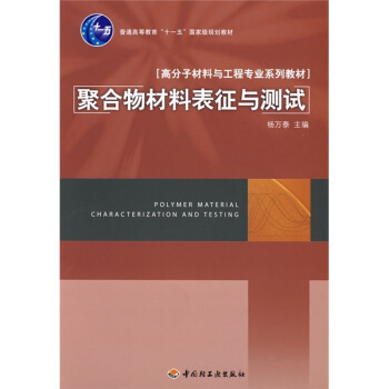 聚閤物材料錶徵與測試 pdf epub mobi 電子書 下載