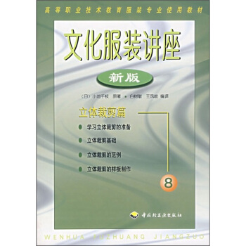 文化服裝講座8（新版）：立體裁剪篇 pdf epub mobi 下载