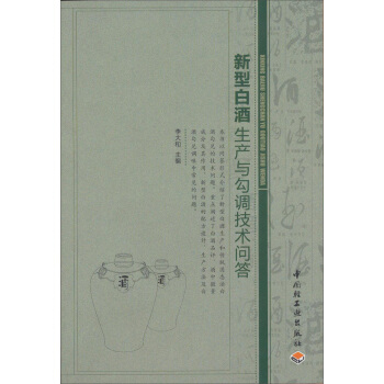 新型白酒生产与勾调技术问答 pdf epub mobi 下载