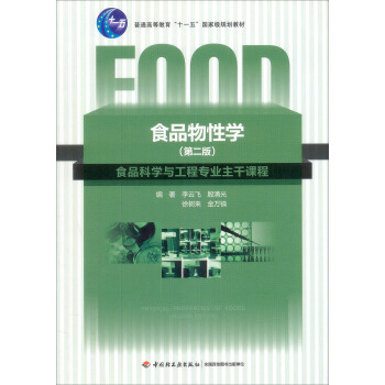食品物性學（第2版） pdf epub mobi 下载