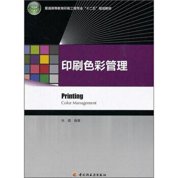 印刷色彩管理 pdf epub mobi 下载