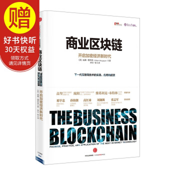 包邮 商业区块链：开启加密经济新时代 中信出版社 pdf epub mobi 电子书 下载