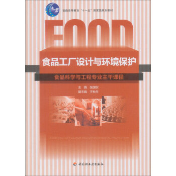 食品工厂设计与环境保护 pdf epub mobi 下载