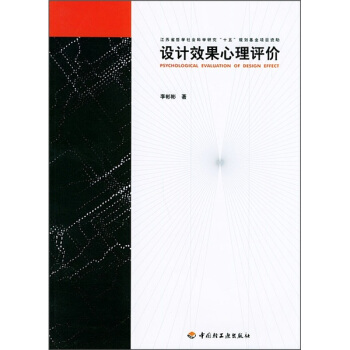 设计效果心理评价 pdf epub mobi 下载