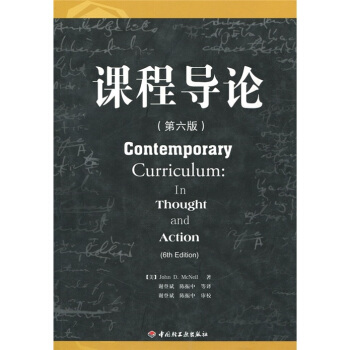 課程導論（第6版） [Contemporary Curriculum:In Thought and Action(6th Edition)] pdf epub mobi 下载