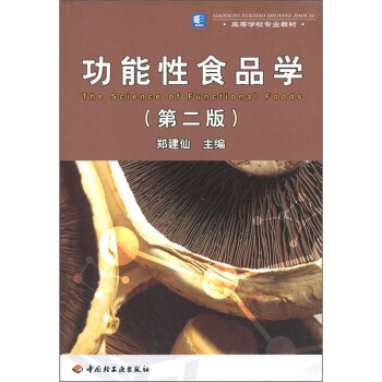 高等学校专业教材：功能性食品学（第2版） pdf epub mobi 电子书 下载