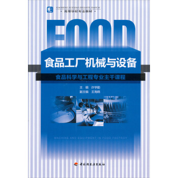 高等學校專業教材:食品工廠機械與設備(附光盤)