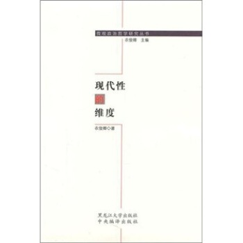 現代性的維度 pdf epub mobi 下载