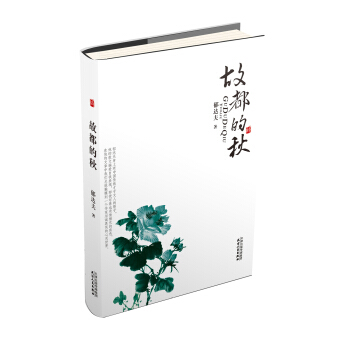 故都的秋 pdf epub mobi 下载