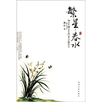 繁星·春水 pdf epub mobi 下载