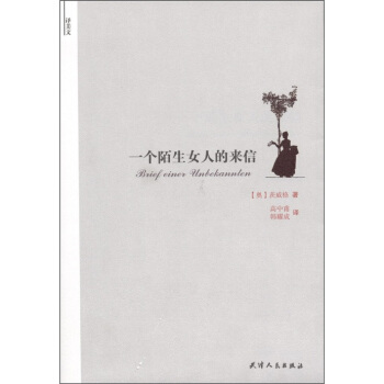 译美文:一个陌生女人的来信