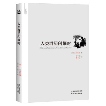 译美文：人类群星闪耀时 pdf epub mobi 下载