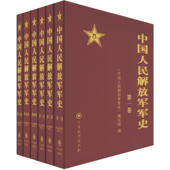中国人民解放军军史（套装共6册） pdf epub mobi 下载