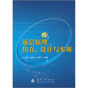 通信原理仿真、设计与实训（含光盘） pdf epub mobi 下载