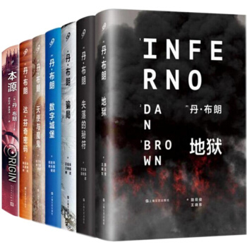 丹布朗全集全套套装 精装版全7册 达芬奇密码+地狱+数字城堡+天使与魔鬼+骗局+失落的秘符+本源 pdf epub mobi 下载