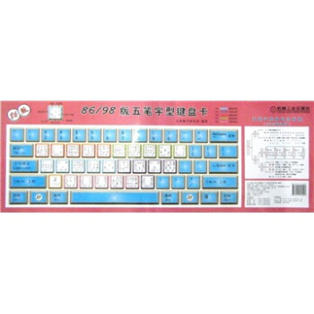 86/98版五笔字型键盘卡 pdf epub mobi 下载