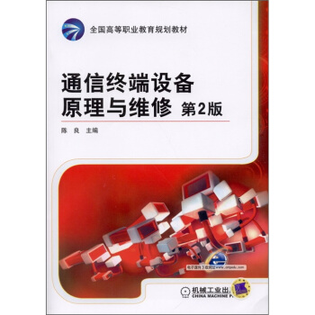 通信终端设备原理与维修（第2版） pdf epub mobi 下载