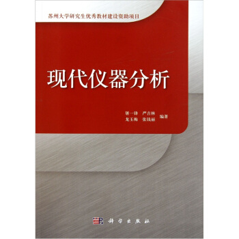 現代儀器分析 pdf epub mobi 下载