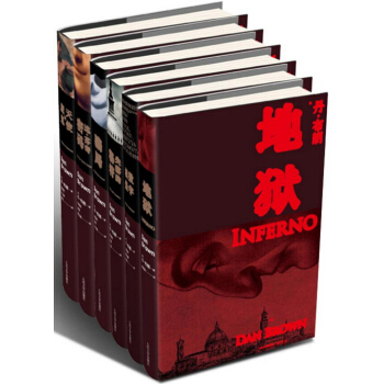 丹布朗系列 平装 套装6册 地狱+失落的秘符+骗局+数字城堡+天使与魔鬼+达·芬奇密码 pdf epub mobi 电子书 下载