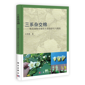三系杂交棉：棉花细胞质雄性不育的研究与利用 pdf epub mobi 下载