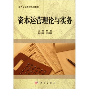 資本運營理論與實務 pdf epub mobi 下载