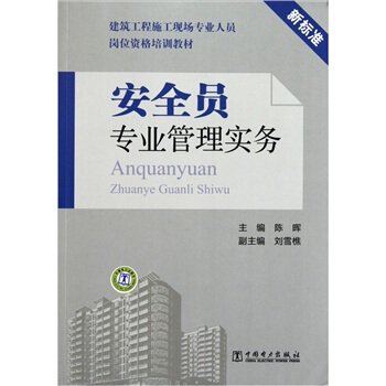 安全員專業管理實務