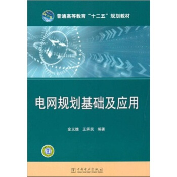 電網規劃基礎及應用 pdf epub mobi 電子書 下載