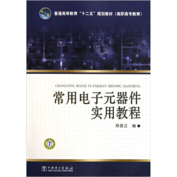 常用电子元器件实用教程 pdf epub mobi 下载