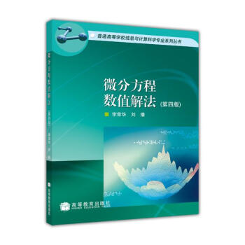 微分方程数值解法（第4版） pdf epub mobi 电子书 下载