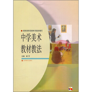 中学美术教材教法 pdf epub mobi 下载