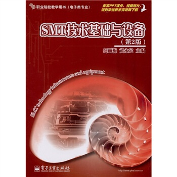 SMT技術基礎與設備（第2版） [SMT technology infrastructure and equipment] pdf epub mobi 下载