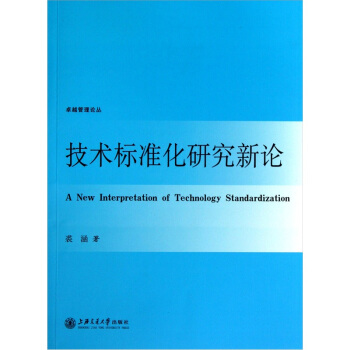 技術標準化研究新論 pdf epub mobi 下载